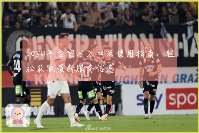 leyu平台官方入口及使用指南，轻松获取最新服务信息